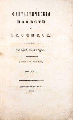 [Сенковский О.]. Фантастические повести и рассказы Барона Брамеуса (Джен Ферджали). Ч. 3. Третий рассказ. Великое литературное царство. (Найденная рукопись). СПб.: Тип. Штаба отдельного корпуса внутренней стражи, 1840.